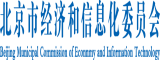 日逼网页北京市经济和信息化委员会